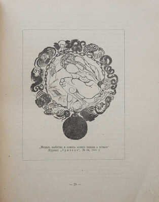Дульский П.М. Графика сатирических журналов 1905-1906 гг. Казань: Издание Татгосиздата, 1922.